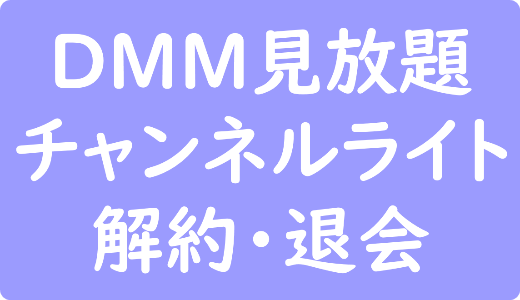 DMM見放題チャンネルライト