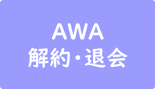 【調査】AWAは無料期間のみで解約可能？退会時に違約金は請求されないのか