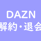 【検証】DAZNの解約方法を画像9枚で解説《退会時のたった1つの注意点》も紹介