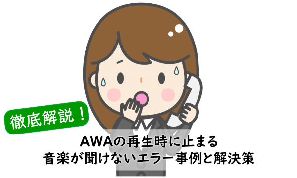 画像解説 Awaの再生時に止まる 音楽が聞けないエラー事例7選と各々の解決策 ドーガちゃん