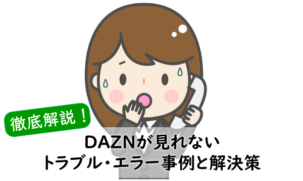 【DAZN】の動画が再生できないエラー時の解決策3つ《原因別：ダゾーンの障害・通信障害・デバイス問題》